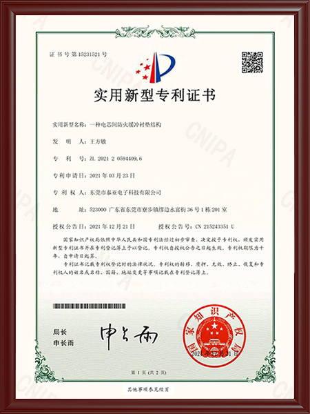 一种电芯间防火缓冲衬垫结构证书