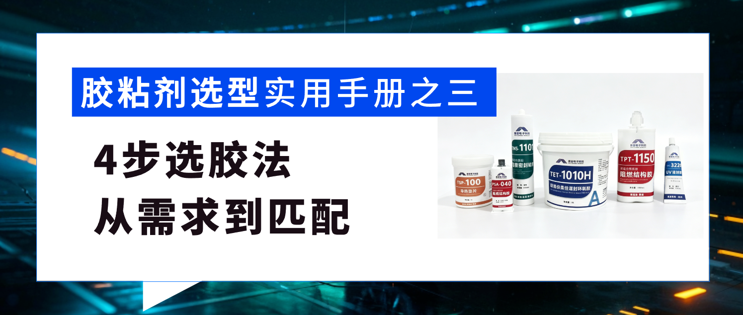 选胶方法：4步从需求到匹配，轻松选对胶粘剂