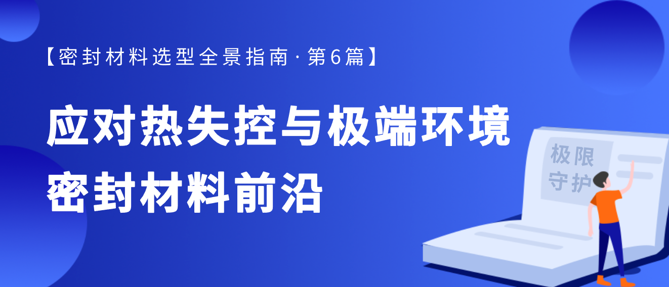 极限守护：应对热失控与极端环境的密封材料前沿