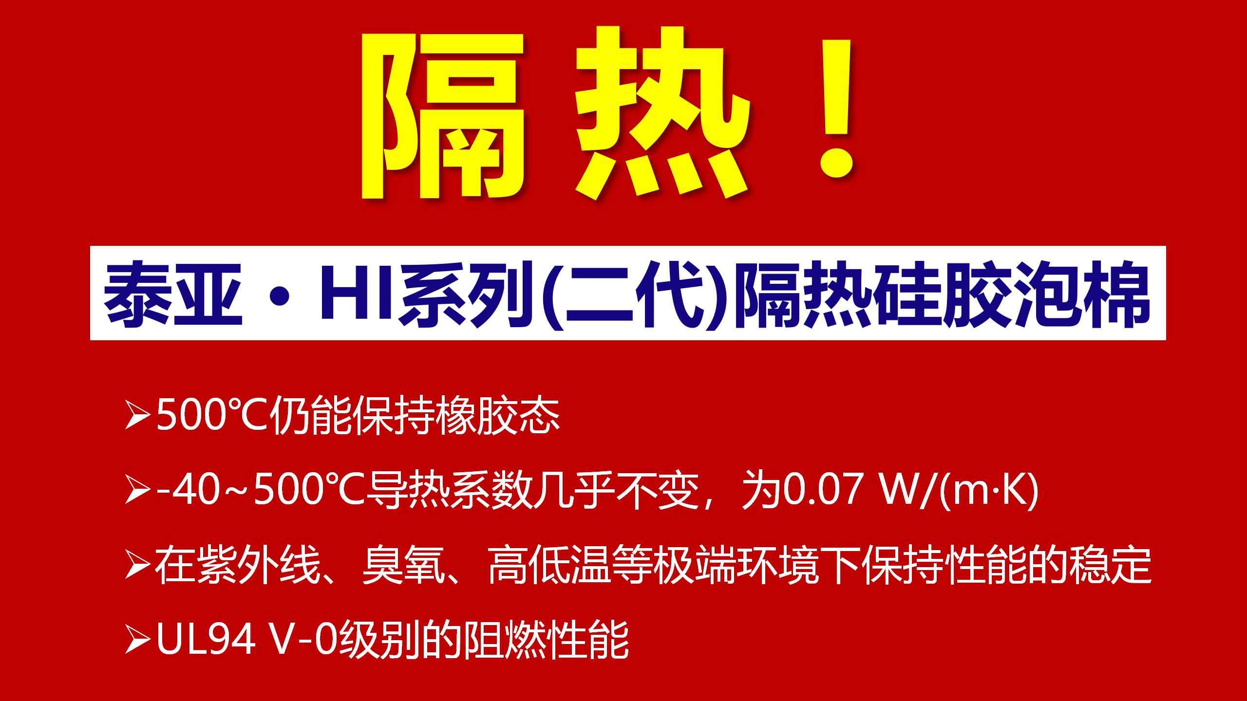 泰亚HI系列隔热泡棉 泰亚HI系列隔热泡棉